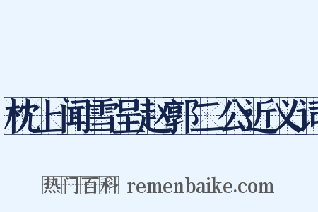 枕上闻雪呈赵郭二公近义词是什么意思的图片